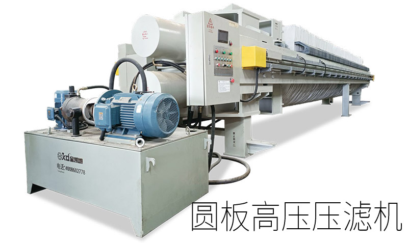 廂式高壓壓濾機