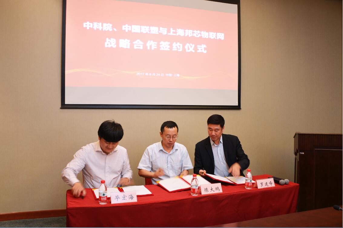 中科院陳大鵬所長、上海邦芯物聯(lián)網(wǎng)畢董事長和中國聯(lián)塑集團羅建峰董事代表三方簽訂了戰(zhàn)略合作協(xié)議。
