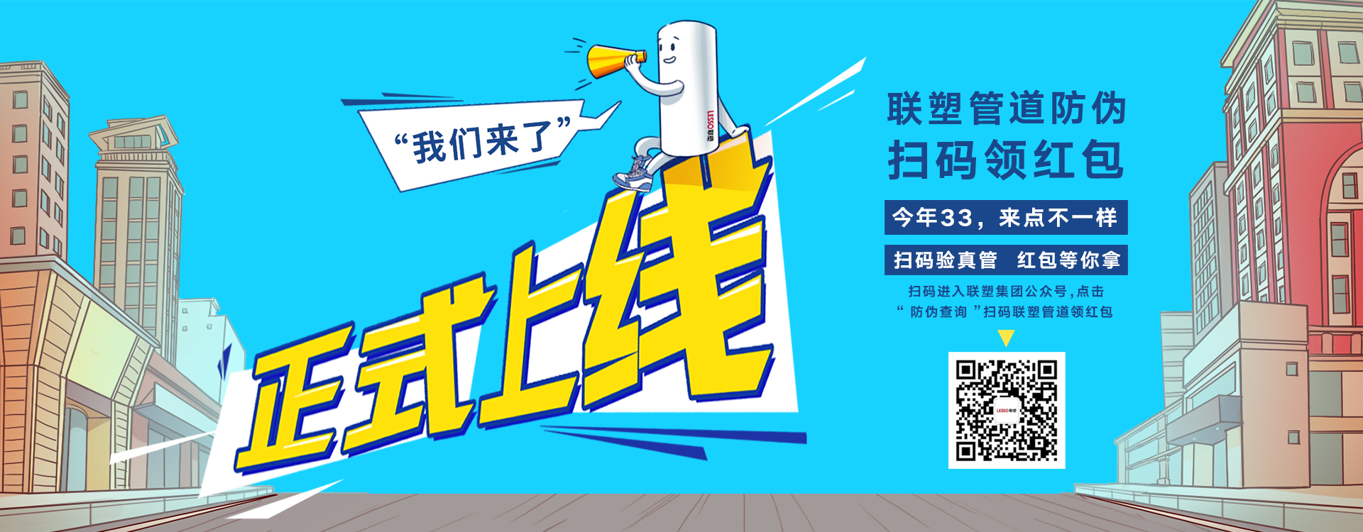 聯(lián)塑管道防偽掃碼領(lǐng)紅包，正式上線(xiàn)