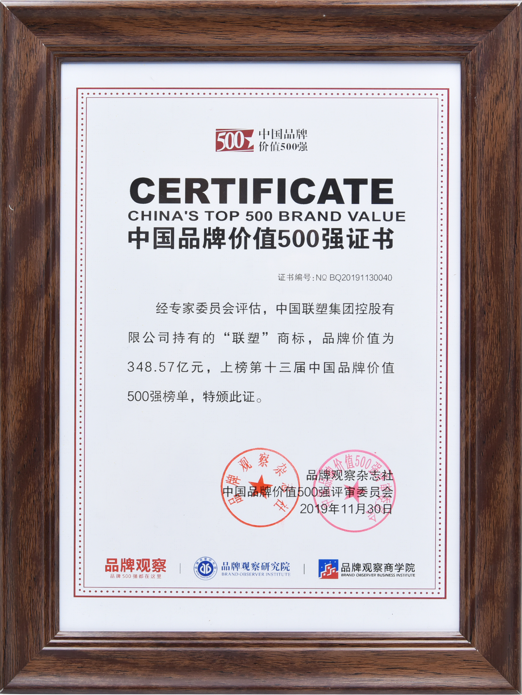 聯(lián)塑實(shí)力領(lǐng)跑，連續(xù)6年上榜中國(guó)品牌價(jià)值500強(qiáng)