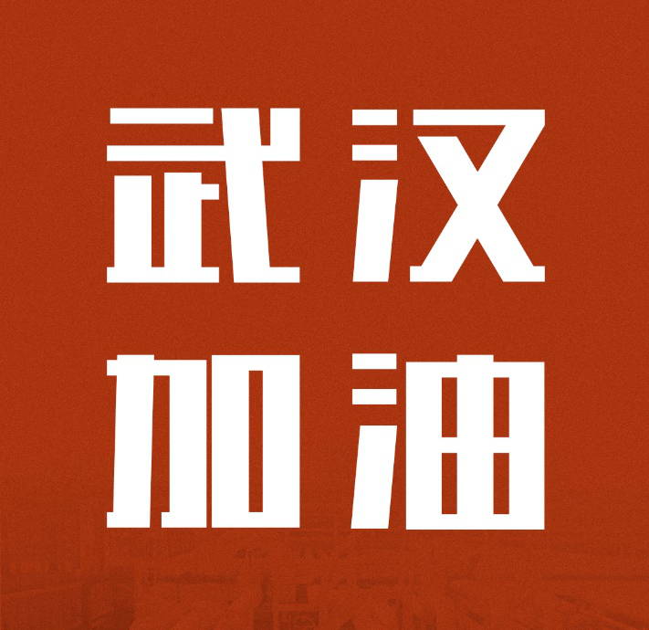同舟共濟(jì)，共克時艱|中國聯(lián)塑馳援武漢雷神山醫(yī)院建設(shè)