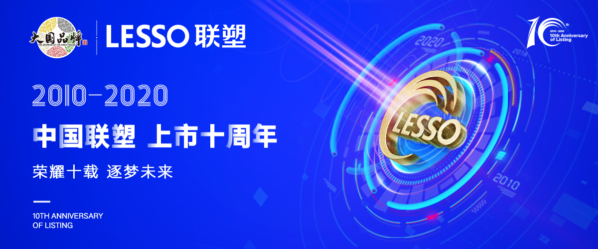 深耕市場(chǎng)，乘風(fēng)破浪—中國(guó)聯(lián)塑上市10年華麗蛻變