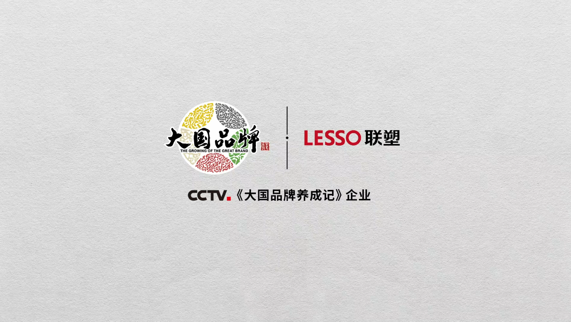 中國(guó)聯(lián)塑正式登錄央視CCTV《大國(guó)品牌》，一展大國(guó)重器雄風(fēng)