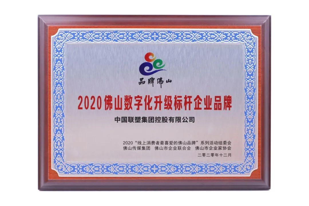 數(shù)字創(chuàng)新，凝章聚力載榮譽(yù)，中國(guó)聯(lián)塑再獲大獎(jiǎng)！