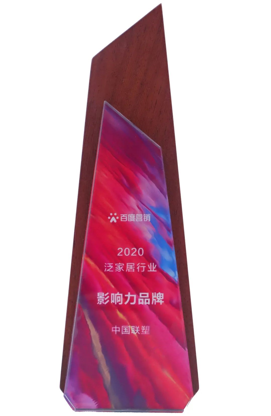 中國聯塑榮獲“2020泛家居行業(yè)影響力品牌”