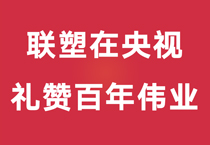 禮贊百年偉業(yè)，中國聯(lián)塑重磅登陸央視，盡顯時代風華