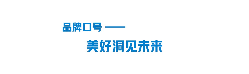 聯(lián)塑品牌口號(hào)-美好洞見未來(lái)