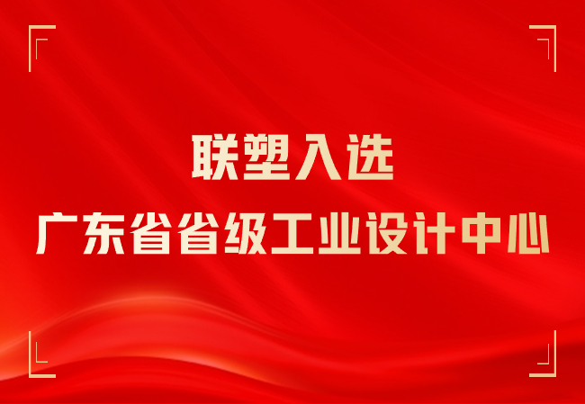 聯(lián)塑入選廣東省省級工業(yè)設計中心