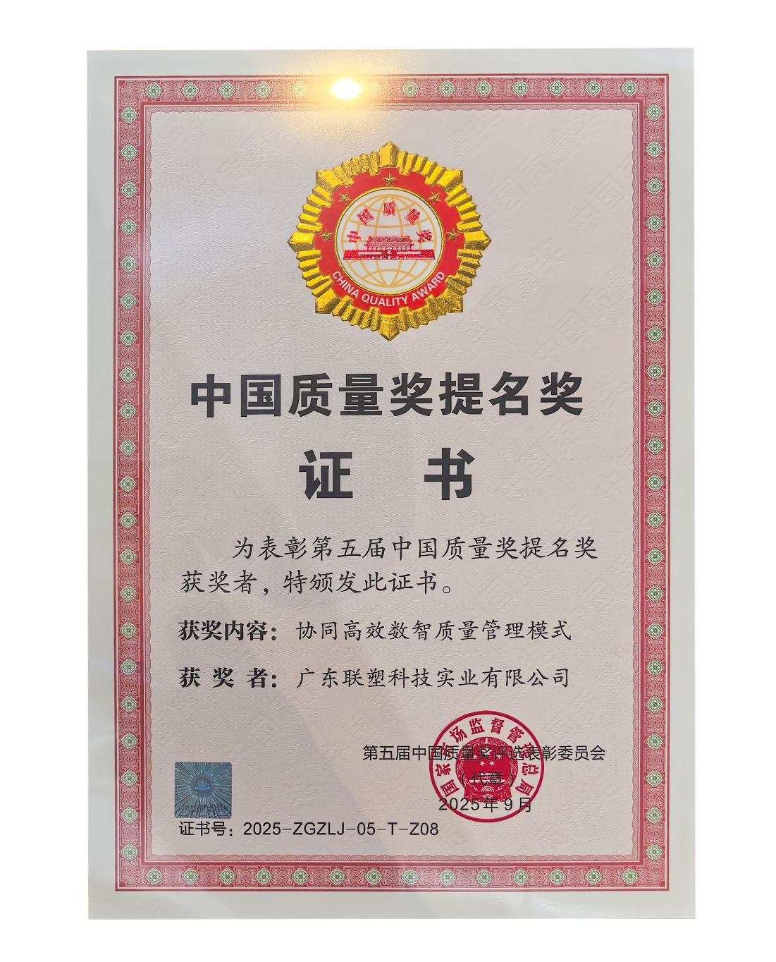 聯(lián)塑喜提中國質量獎提名獎證書